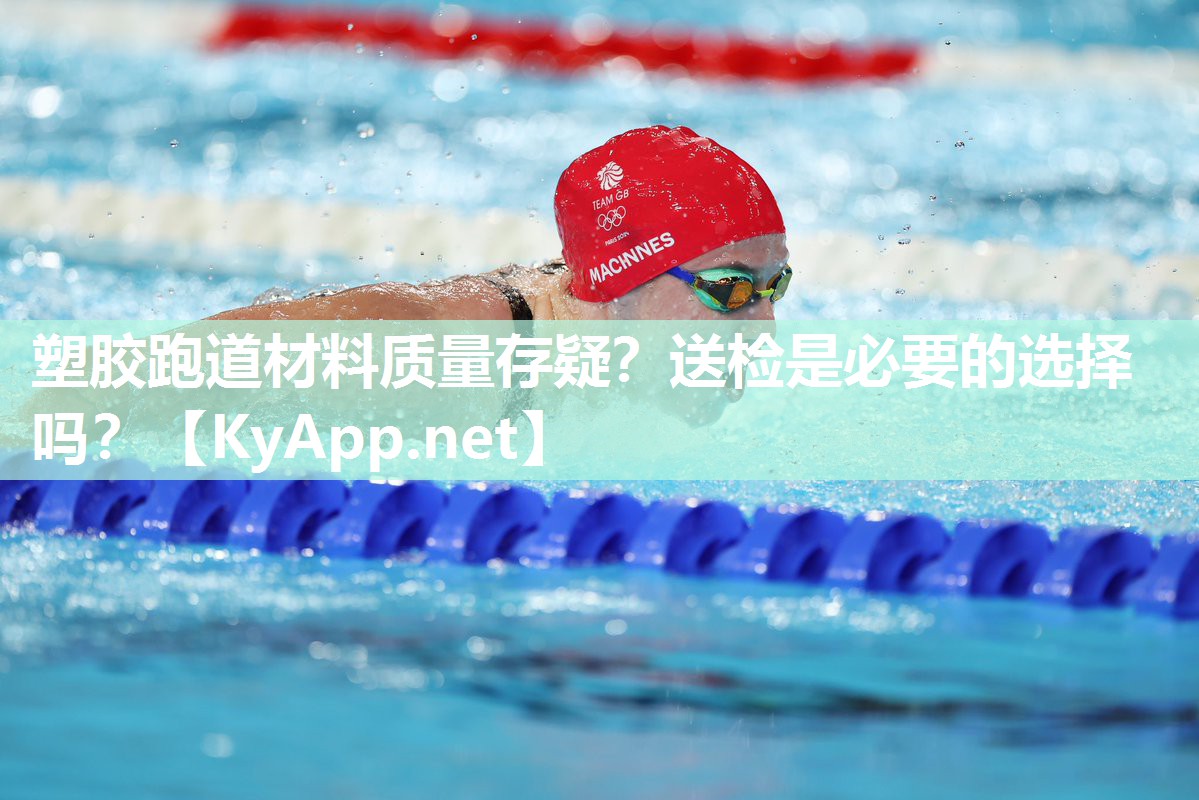塑胶跑道材料质量存疑？送检是必要的选择吗？