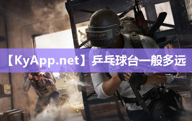 乒乓球台一般多远