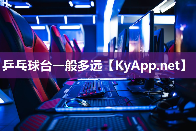 乒乓球台一般多远