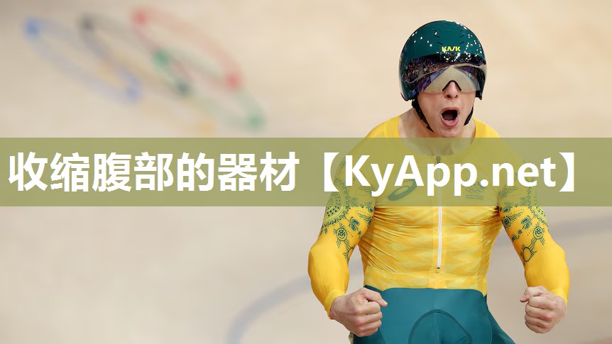 收缩腹部的器材