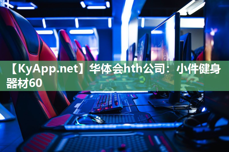 小件健身器材60