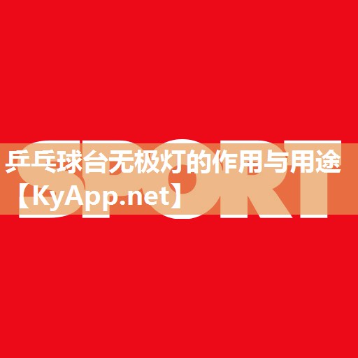 乒乓球台无极灯的作用与用途