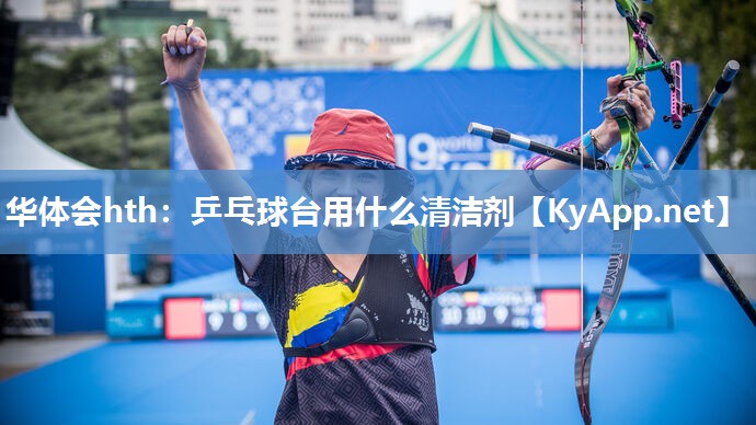乒乓球台用什么清洁剂