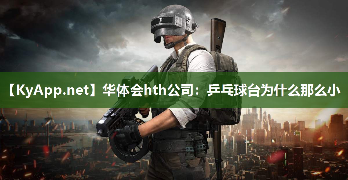 乒乓球台为什么那么小