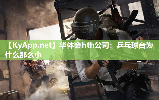乒乓球台为什么那么小