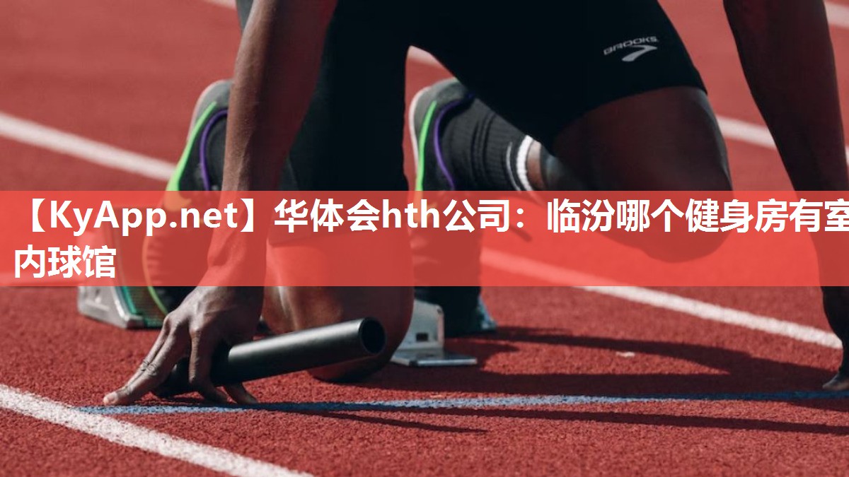 临汾哪个健身房有室内球馆