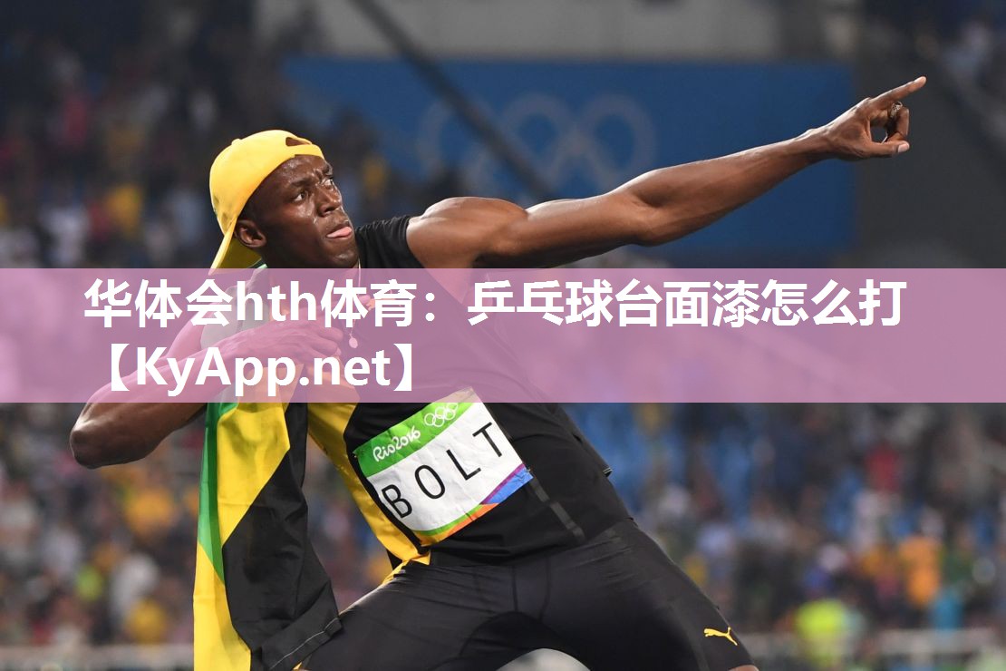 乒乓球台面漆怎么打