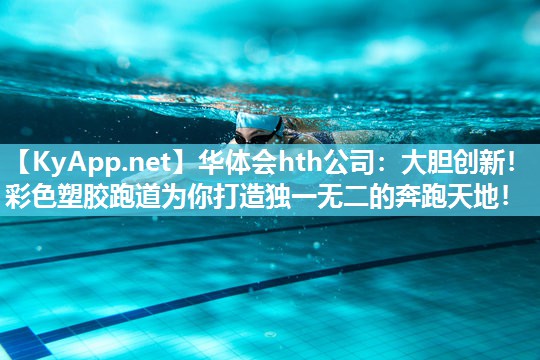 大胆创新！彩色塑胶跑道为你打造独一无二的奔跑天地！