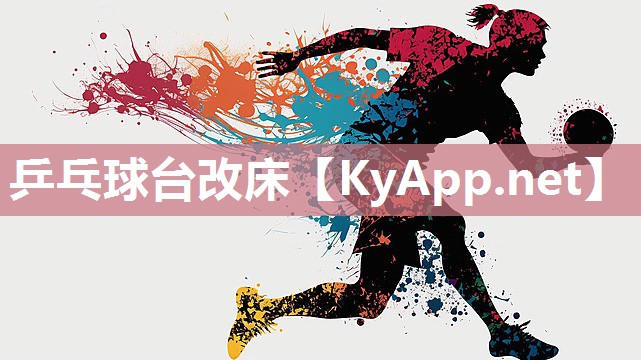 乒乓球台改床