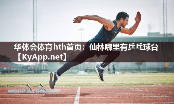 仙林哪里有乒乓球台