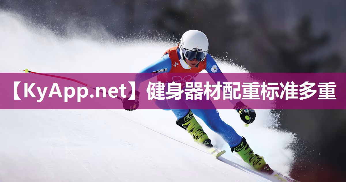 健身器材配重标准多重