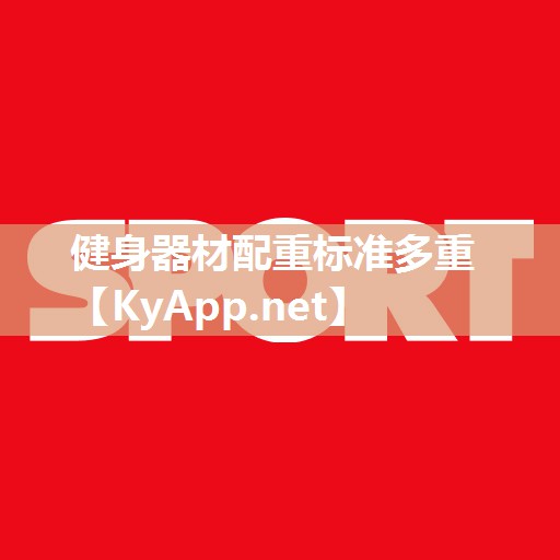 健身器材配重标准多重