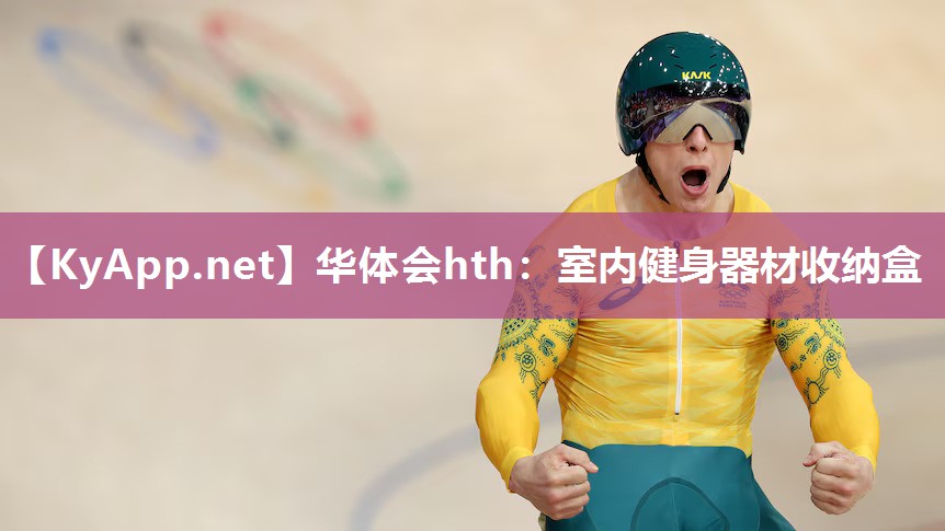 室内健身器材收纳盒