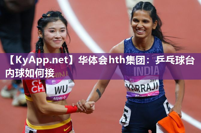 乒乓球台内球如何接