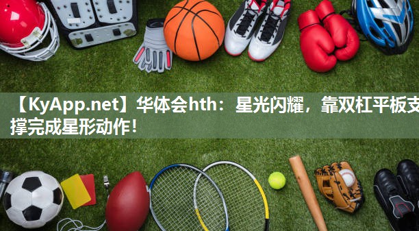 星光闪耀，靠双杠平板支撑完成星形动作！