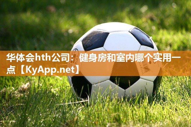 健身房和室内哪个实用一点