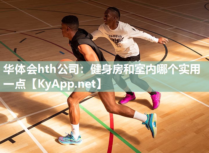 健身房和室内哪个实用一点