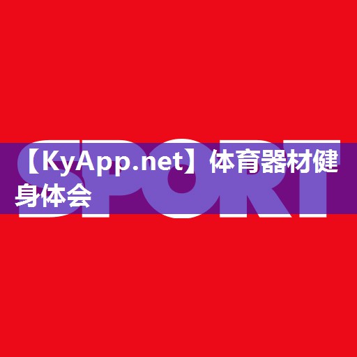 体育器材健身体会