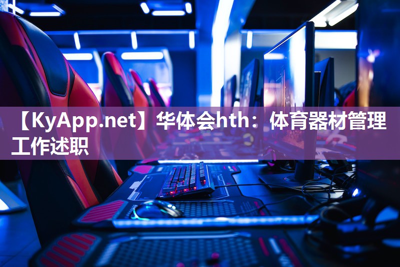 体育器材管理工作述职