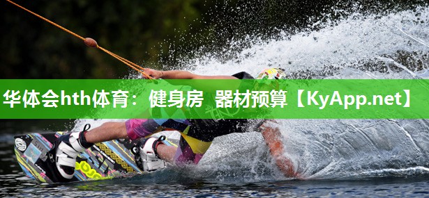 健身房 器材预算