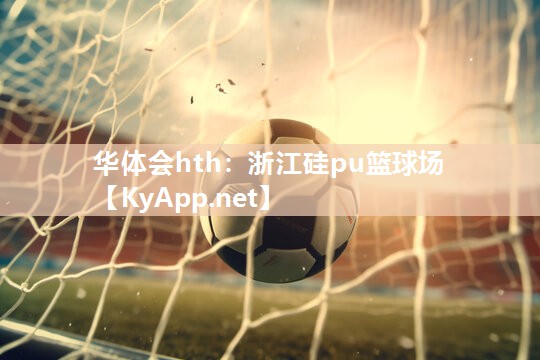 浙江硅pu篮球场