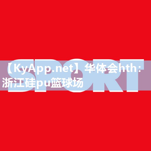 浙江硅pu篮球场