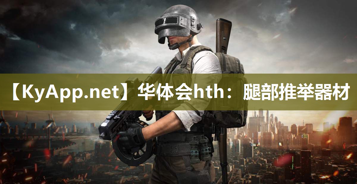 腿部推举器材