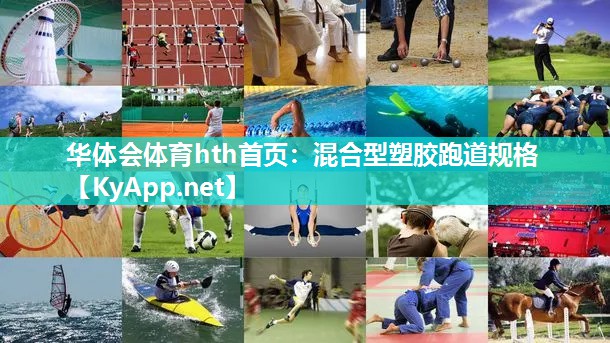 混合型塑胶跑道规格