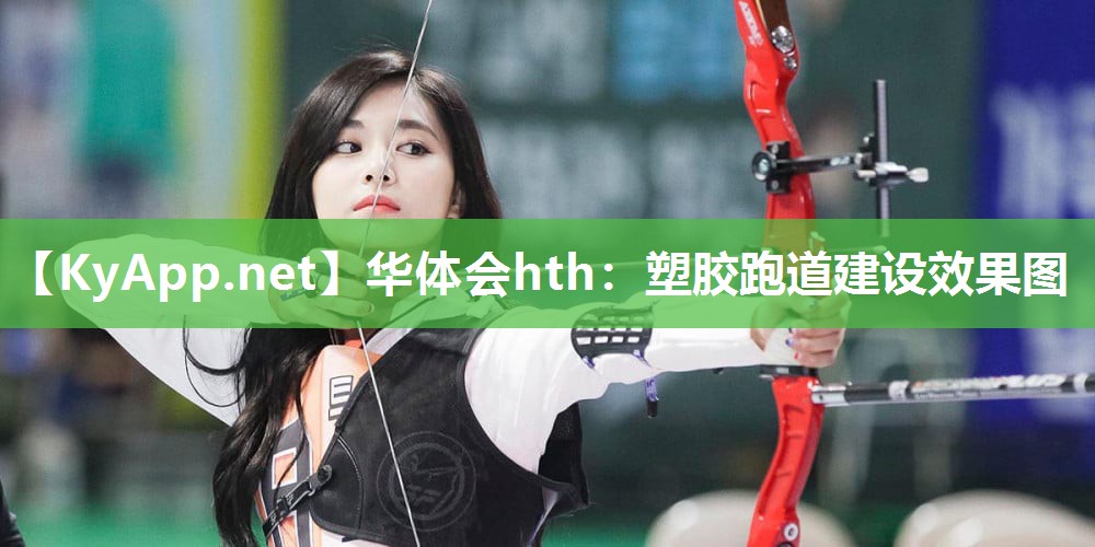 塑胶跑道建设效果图
