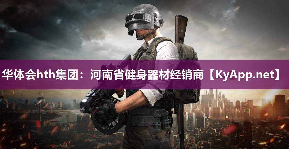 河南省健身器材经销商