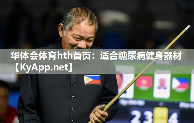 适合糖尿病健身器材