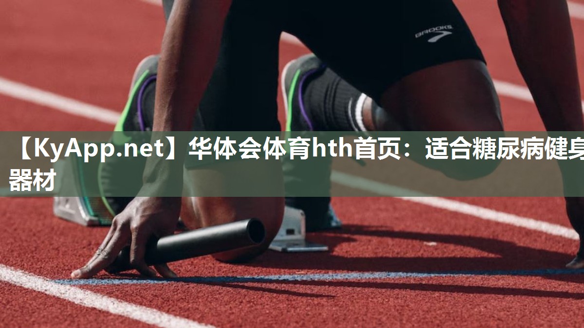 适合糖尿病健身器材
