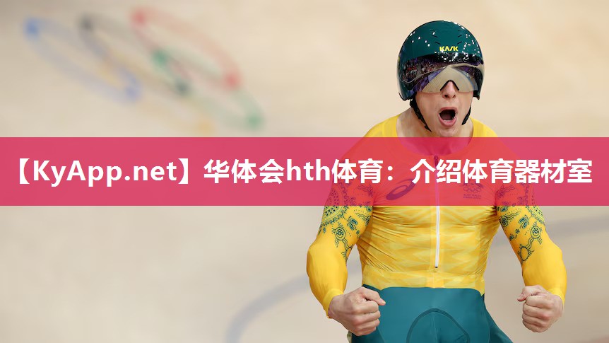 介绍体育器材室