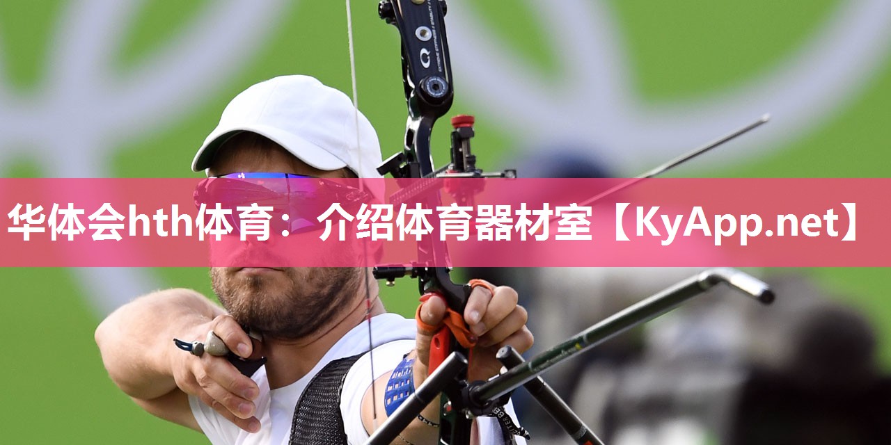 介绍体育器材室