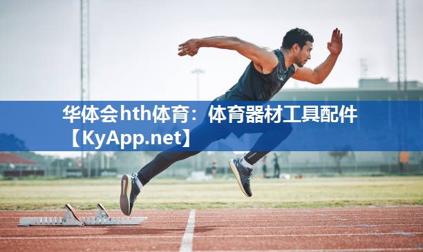 体育器材工具配件