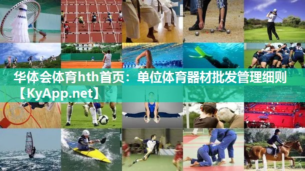 单位体育器材批发管理细则