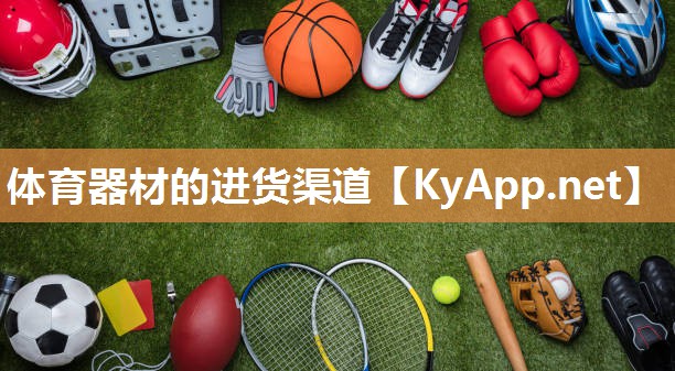 体育器材的进货渠道