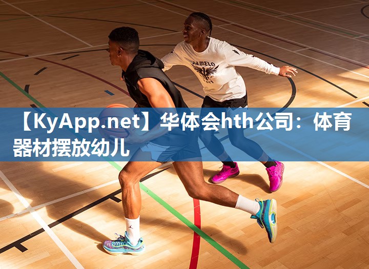 体育器材摆放幼儿
