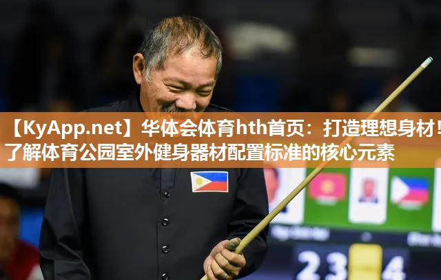 打造理想身材！了解体育公园室外健身器材配置标准的核心元素