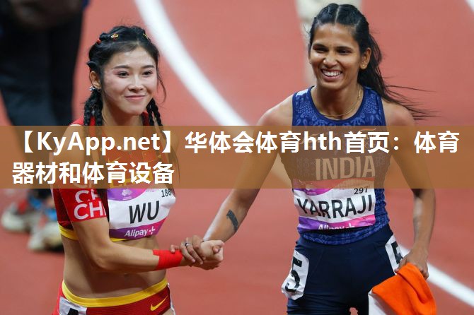 体育器材和体育设备