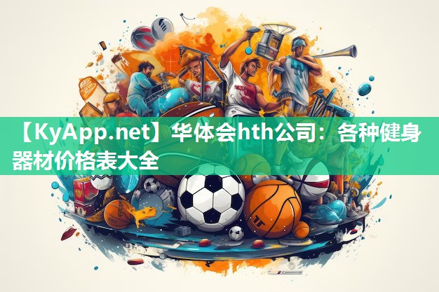 各种健身器材价格表大全