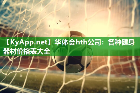 各种健身器材价格表大全