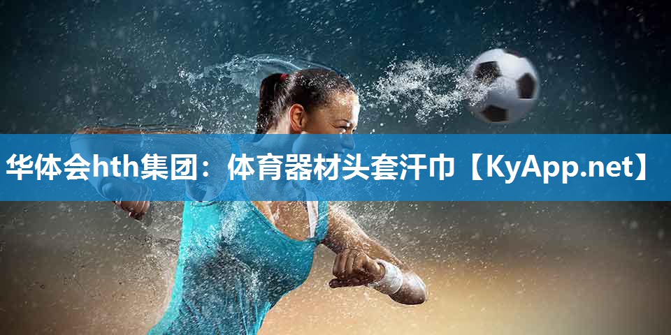 体育器材头套汗巾