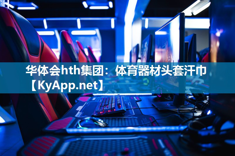 体育器材头套汗巾