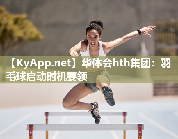 羽毛球启动时机要领