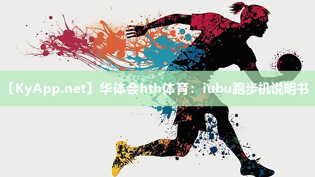 iubu跑步机说明书