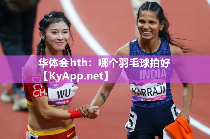 哪个羽毛球拍好