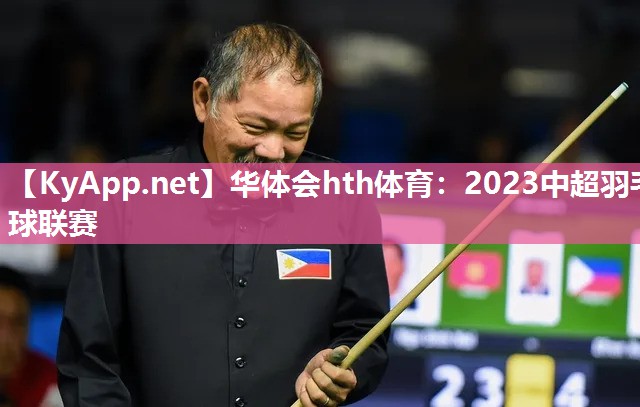 2023中超羽毛球联赛