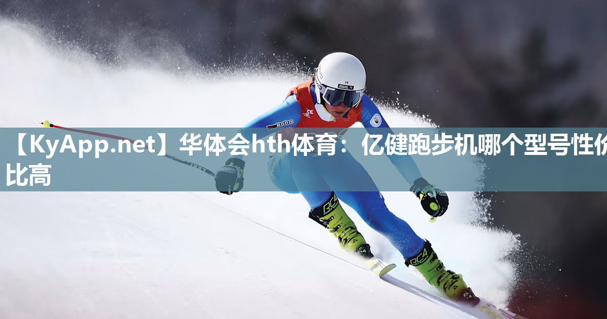 亿健跑步机哪个型号性价比高