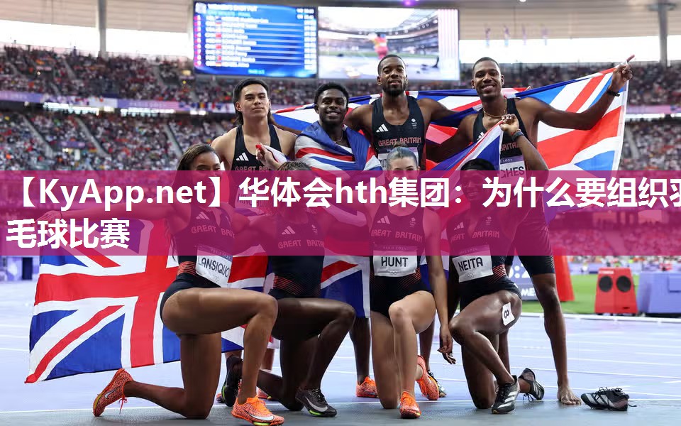 为什么要组织羽毛球比赛
